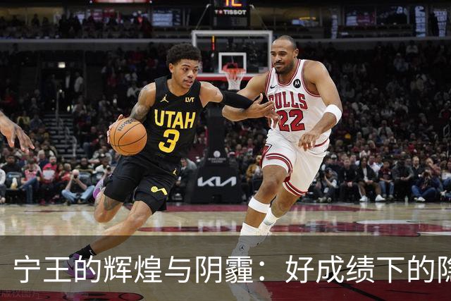 宁王的辉煌与阴霾：好成绩下的隐忧