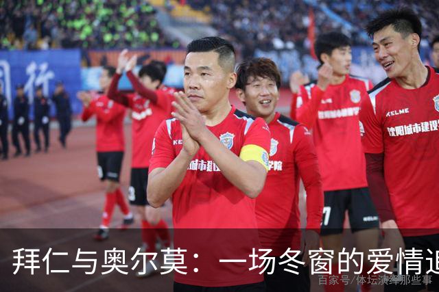 拜仁与奥尔莫：一场冬窗的爱情追逐战