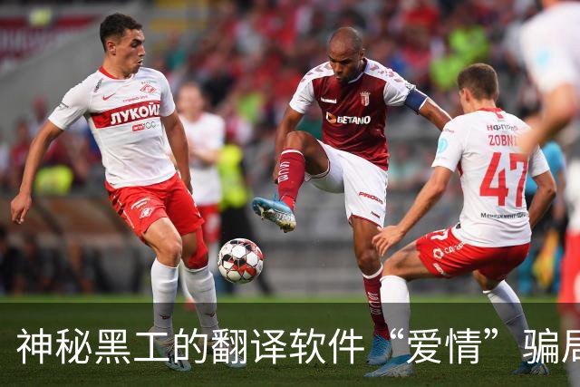 神秘黑工的翻译软件“爱情”骗局，39岁母亲为何打开了家门？
