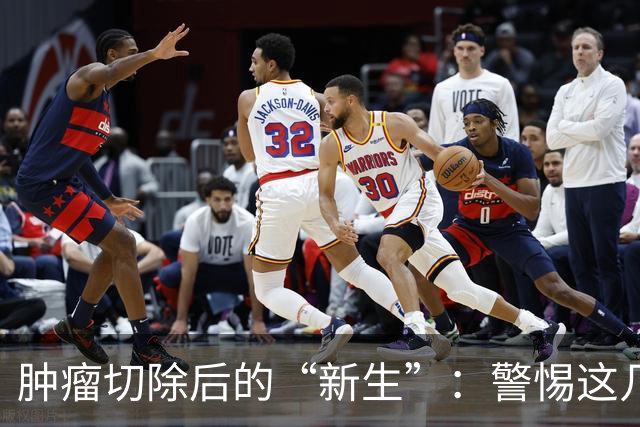 肿瘤切除后的“新生”：警惕这几个常见误区！