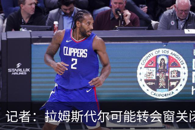 记者：拉姆斯代尔可能转会窗关闭前离队，多支国外球队有意引进