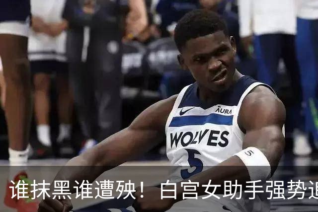 谁抹黑谁遭殃！白宫女助手强势追责，惊天举动震惊美国第一夫人！