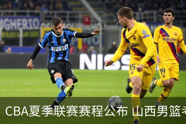 CBA夏季联赛赛程公布 山西男篮考察新人